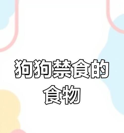 小狗不能吃的物品清单,保护宠物健康的必知指南(图3) 小狗不能吃的物品清单,保护宠物健康的必知指南(图3)