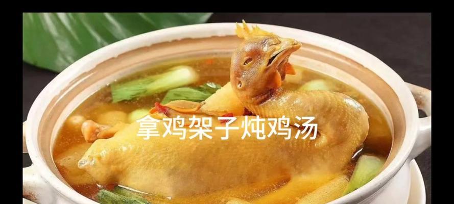 美味炖鸡架的制作方法（传统家常菜谱与健康食材的完美结合）(图1)