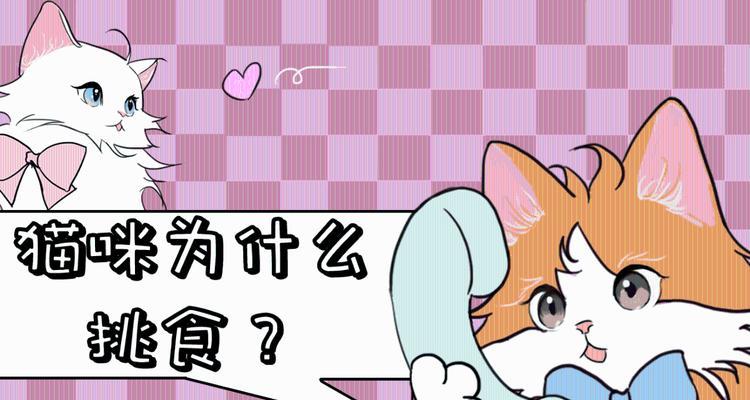猫咪挑食原因解析及有效解决方法指南(图1)