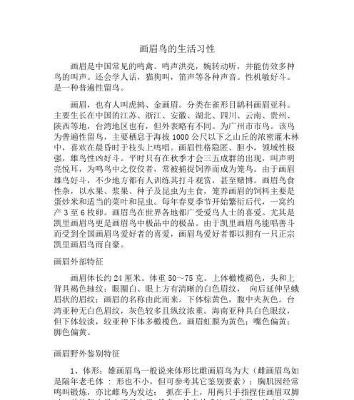 画眉鸟的叫声与意义（探索画眉鸟叫声的含义及其在自然界中的作用）(图2)