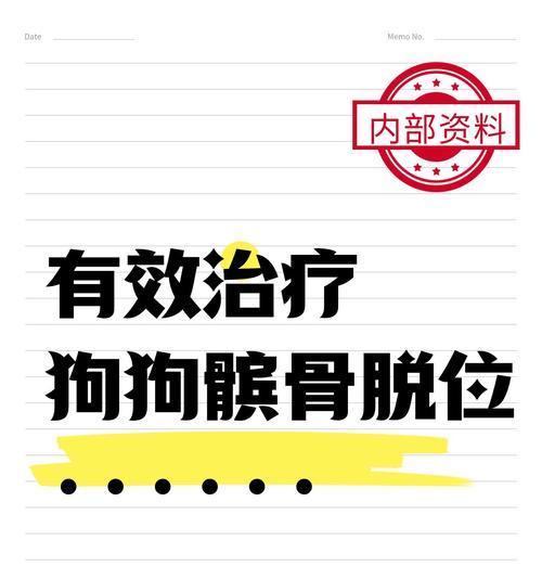 狗狗髌骨脱位的原因及治疗方法（了解狗狗髌骨脱位的常见原因和有效治疗方法）(图1)