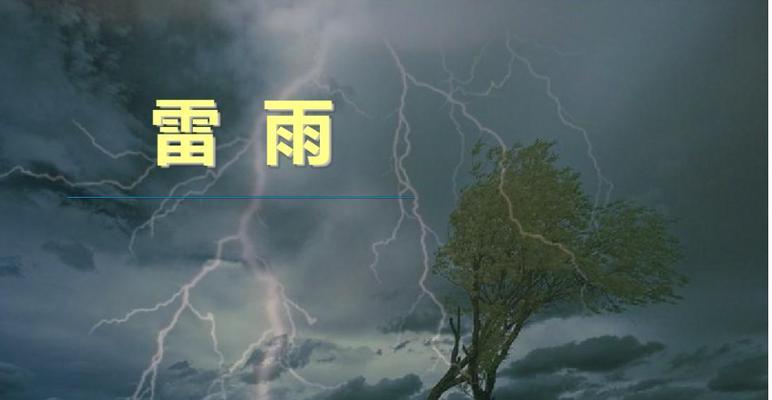 为什么人们害怕打雷?(探索内心深处的恐惧与科学解释)(图3) 为什么人们害怕打雷?(探索内心深处的恐惧与科学解释)(图3)