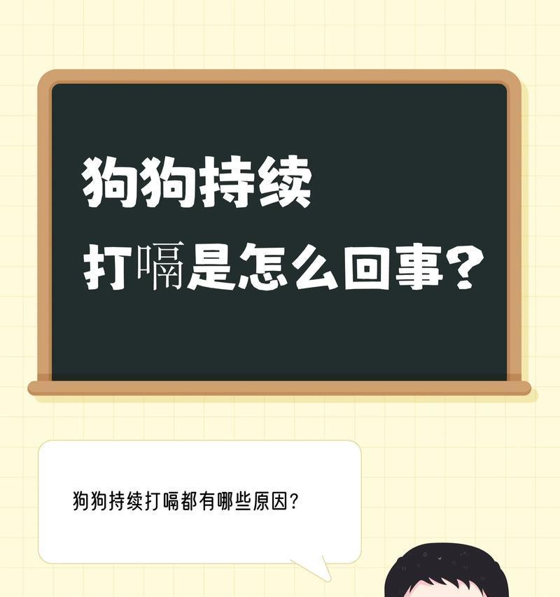 狗狗打嗝的原因及解决方法（了解狗狗打嗝的6大成因，让它安心吃饭） - 悠悠酷狗网
