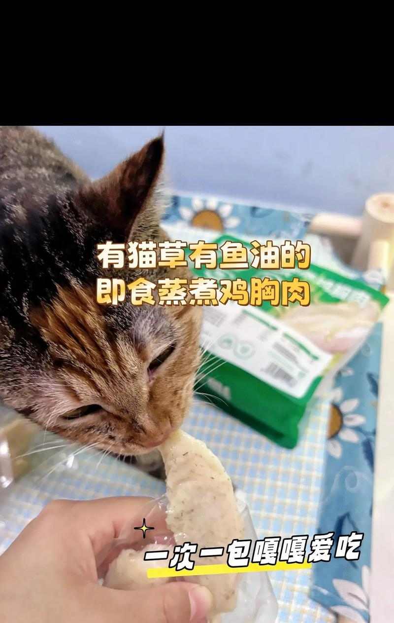 猫咪的健康饮食——鸡胸脯的喂养频率（为了宠物的身体健康，掌握鸡胸脯喂养的正确时机！）(图2)