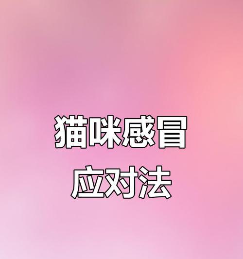 猫感冒（探究猫感冒的康复时间及其影响因素