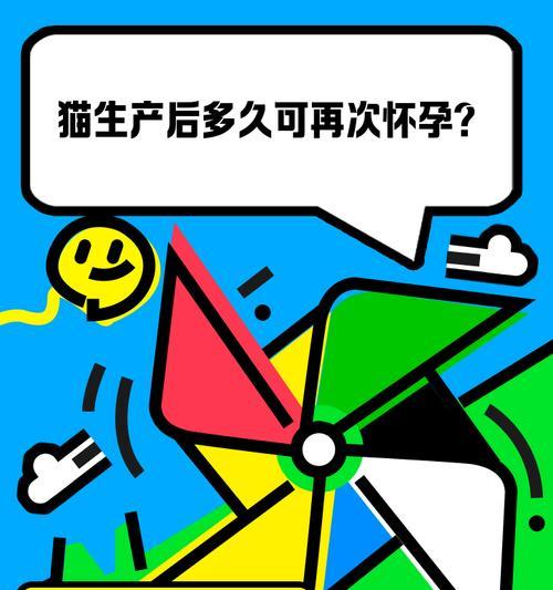 猫的怀孕周期及繁殖特点解析（探秘猫咪怀孕的时机与过程）(图2)