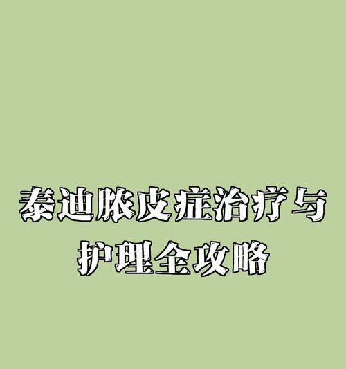 泰迪脓皮症的治疗及预后时间（了解泰迪脓皮症的康复进程和期望）(图2)